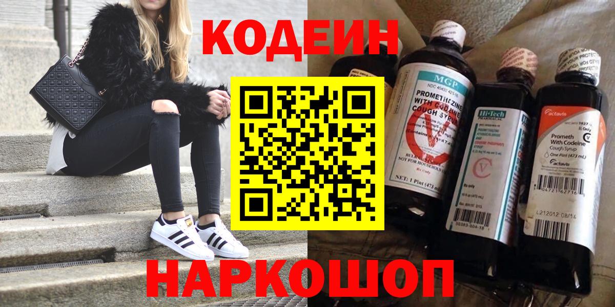 Кодеин напиток Lean (лин)  Вход с VPN  Строитель  Codein Purple Drank 